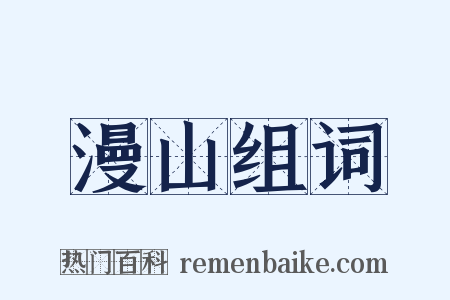 漫山组词是什么意思的图片